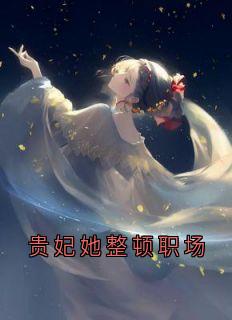 贵妃她整顿职场