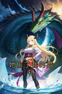 她偷了我的婚礼