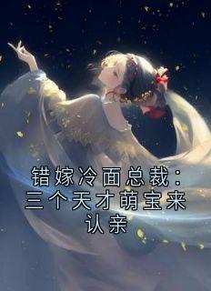 错嫁冷面总裁：三个天才萌宝来认亲