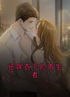 纸嫁衣下的寄生者