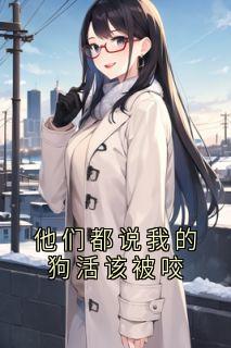 他们都说我的狗活该被咬