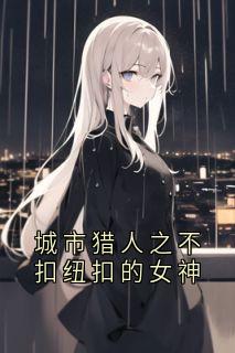 城市猎人之不扣纽扣的女神