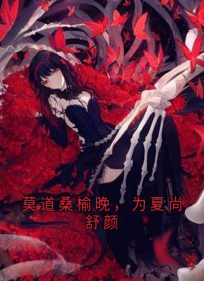 莫道桑榆晚，为夏尚舒颜