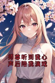 师尊听到我心声后陪我演戏
