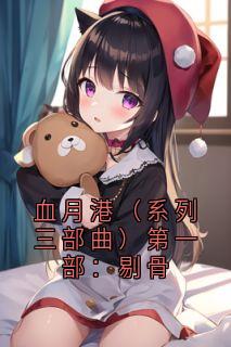 血月港（系列三部曲）第一部：剔骨