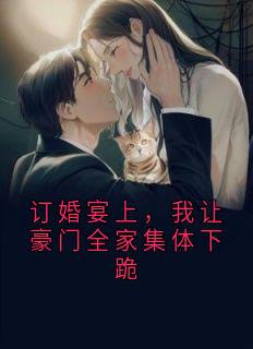 订婚宴上，我让豪门全家集体下跪