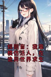 规则盲：我靠模仿活人，在诡异世界求生