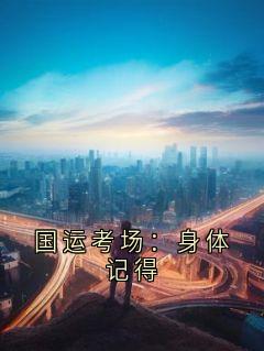 国运考场：身体记得
