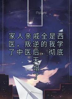 家人亲戚全是西医，叛逆的我学了中医后，彻底天塌了