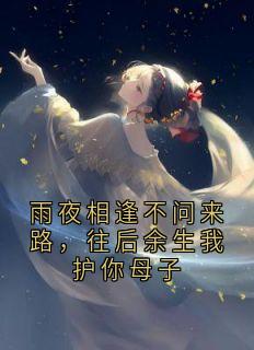 雨夜相逢不问来路，往后余生我护你母子