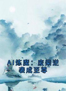 AI炼魔：废柴逆袭成至尊