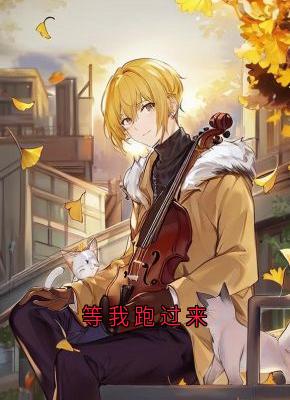 等我跑过来