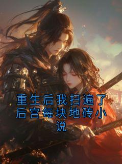 重生后我扫遍了后宫每块地砖小说