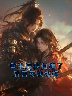 重生后我扫遍了后宫每块地砖