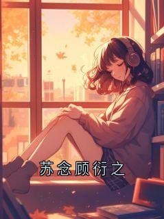 苏念顾衍之