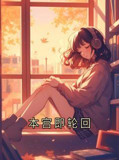 本宫即轮回