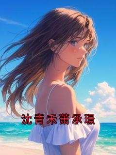 沈青禾萧承璟