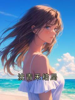 沈青禾结局