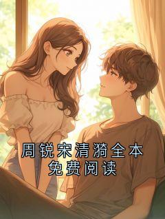 周锐宋清漪全本免费阅读