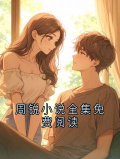 周锐小说全集免费阅读