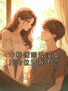中秋团圆饭没女儿的位置我不忍了