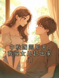 中秋团圆那天，我把女儿赶出家门