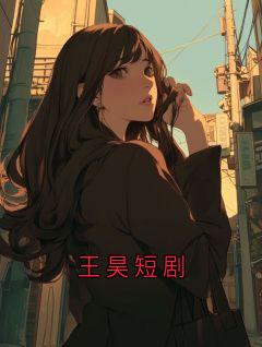 王昊短剧