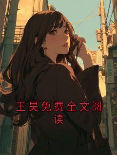 王昊免费全文阅读