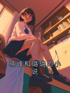 晓峰和璐璐的小说