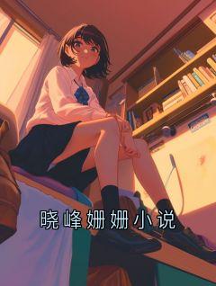 晓峰姗姗小说