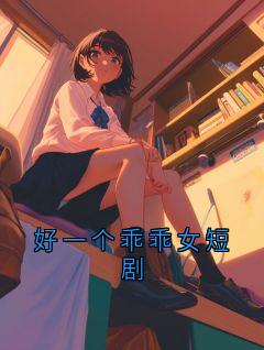 好一个乖乖女短剧
