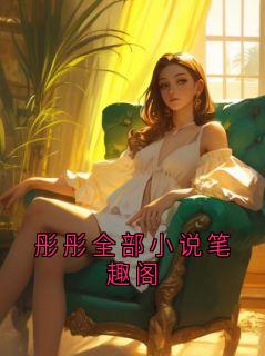 彤彤全部小说笔趣阁