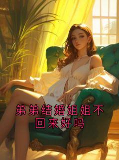 弟弟结婚姐姐不回来好吗