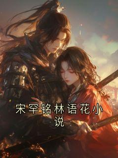 宋罕铭林语花小说