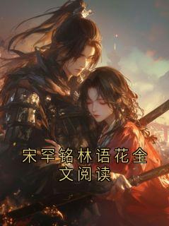 宋罕铭林语花全文阅读