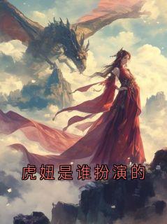 虎妞是谁扮演的