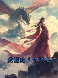 虎妞的人物形象
