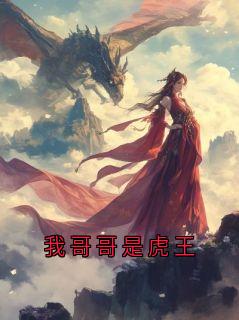 我哥哥是虎王