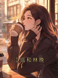江临和林晚