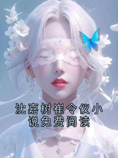 沈嘉树崔令仪小说免费阅读