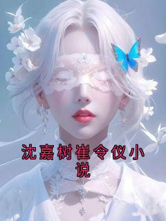 沈嘉树崔令仪小说