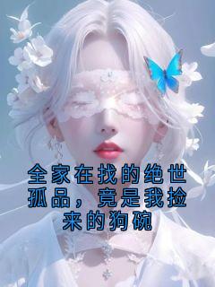 全家在找的绝世孤品，竟是我捡来的狗碗