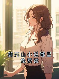 裴元山小说哪里免费读