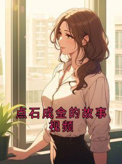 点石成金的故事视频