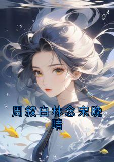 周叙白林念宋晚晴