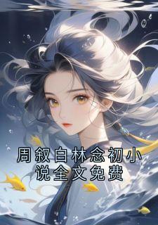 周叙白林念初小说全文免费