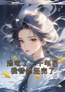 她吃了二十年苦我替她还完了