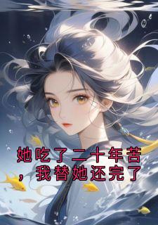 她吃了二十年苦，我替她还完了