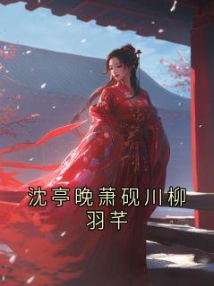沈亭晚萧砚川柳羽芊