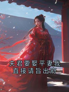 夫君要娶平妻我直接请旨出府